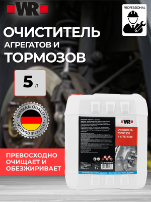 ОЧИСТИТЕЛЬ ТОРМОЗОВ 5Л (аналог WURTH 0890108715)   бывший арт. 0890108732