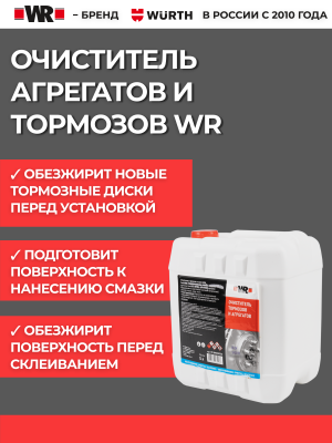 ОЧИСТИТЕЛЬ ТОРМОЗОВ 5Л (аналог WURTH 0890108715)   бывший арт. 0890108732