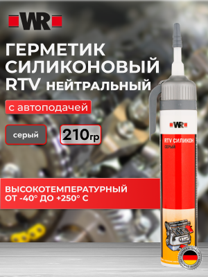 ГЕРМЕТИК ВЫСОКОТЕМПЕРАТУРНЫЙ RTV WR СЕРЫЙ 200МЛ   бывший арт. 0893353200