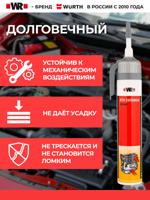 ГЕРМЕТИК ВЫСОКОТЕМПЕРАТУРНЫЙ RTV WR СЕРЫЙ 200МЛ   бывший арт. 0893353200