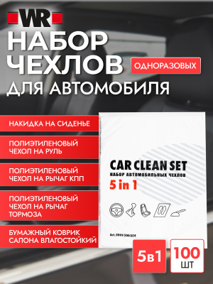 НАБОР ЧЕХЛОВ ЗАЩИТНЫХ 5В1   бывший арт. 0899500004