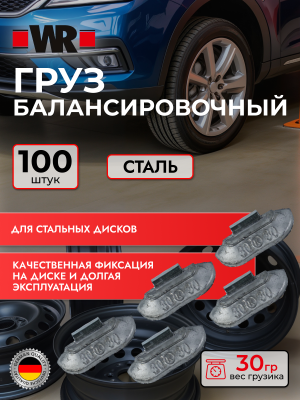 ГРУЗ БАЛАНС. FE Д/СТАЛЬН. ДИСК. 30Г   бывший арт. 083051 30