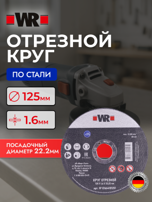 КРУГ ОТРЕЗНОЙ СТАЛЬ ПРЯМОЙ 125Х1.6Х22.2   бывший арт. 0664101251