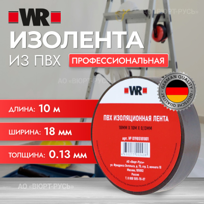 ИЗОЛЕНТА WR PVC BLACK 19MMX15MX0.13MM