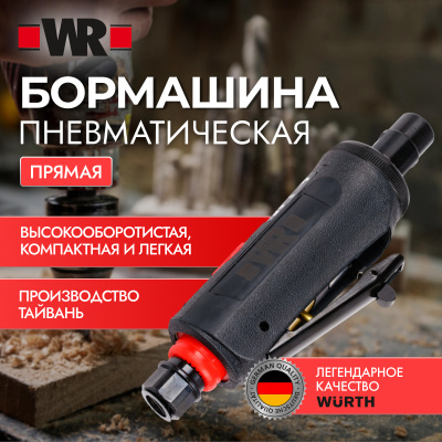 БОРМАШИНА ПРЯМАЯ ПНЕВМАТИЧЕСКАЯ WRDSG25