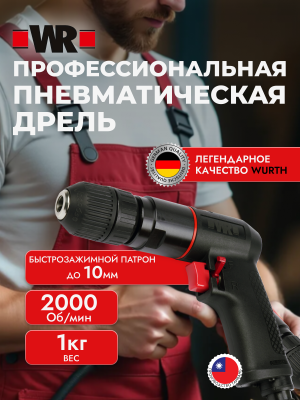 ДРЕЛЬ ПНЕВМАТИЧЕСКАЯ WRDBM10RL
