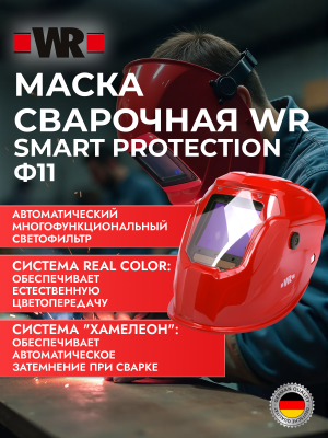 МАСКА СВАРОЧНАЯ Ф11 WR SMART PROTECTION