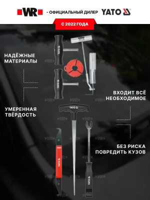 НАБОР ДЛЯ СНЯТИЯ ЛОБОВОГО СТЕКЛА YT-0845