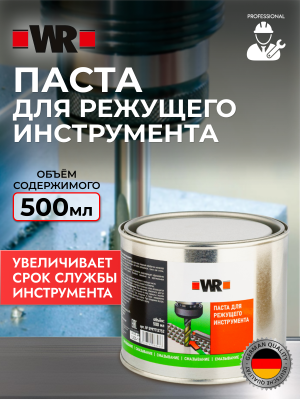 ПАСТА ДЛЯ РЕЖУЩЕГО ИНСТРУМЕНТА 500Г (аналог WURTH 0893050010)   бывший арт. 5997713752