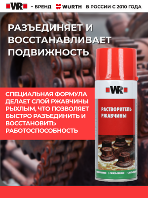 РАСТВОРИТЕЛЬ РЖАВЧИНЫ СПРЕЙ 400МЛ