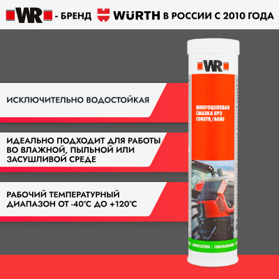 МНОГОЦЕЛЕВАЯ СМАЗКА EP2 CONSTR AGRI 420МЛ (аналог WURTH 0890402)   бывший арт. 0893871520
