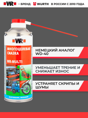 МНОГОЦЕЛЕВАЯ СМАЗКА 400МЛ (аналог WURTH 089305540 )