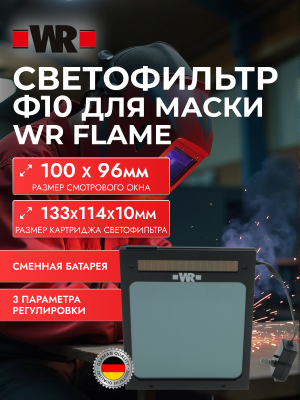 СВЕТОФИЛЬТР Ф10 ДЛЯ МАСКИ WR FLAME