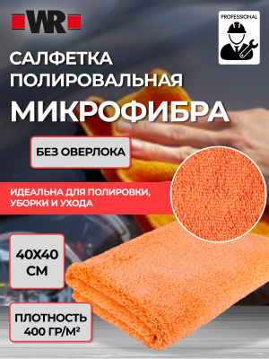 САЛФЕТКА ПОЛИРОВАЛЬНАЯ ИЗ МИКРОФИБРЫ 40Х40 (аналог WURTH 0899900107)   бывший арт. 5997748181