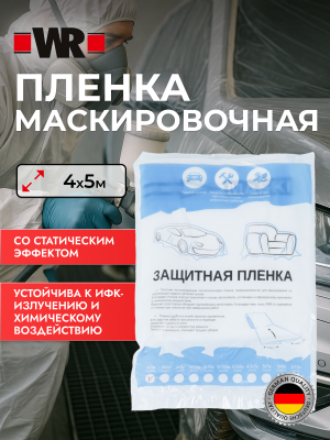 ЗАЩИТНАЯ ПЛЕНКА 4Х5М 7МКР   бывший арт. 5997780810