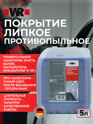 ПОКРЫТИЕ_ЛИПК_ПРОТИВОП/ДЛ/СТЕН_5Л   бывший арт. 5997762848