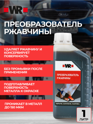 СРЕДСТВО ДЛЯ ПРЕОБРАЗОВАНИЯ РЖАВЧИНЫ   бывший арт. 0893110010