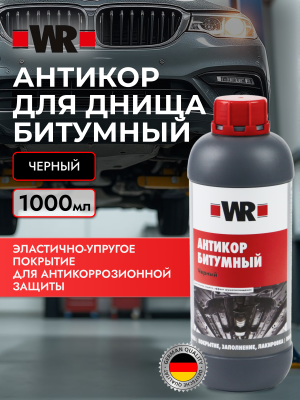 АНТИКОР Д/ДНИЩА БИТУМНЫЙ ЧЁРН 1000МЛ   бывший арт. 0892072201