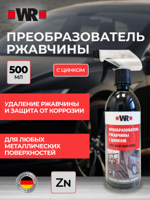 WR ПРЕОБРАЗОВАТЕЛЬ РЖАВЧИНЫ С ЦИНКОМ 500ML ТРИГГЕР