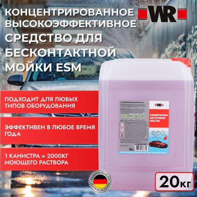 СРЕДСТВО ДЛЯ БЕСКОНТАКТНОЙ МОЙКИ ESM 20КГ   бывший арт. 0893027002
