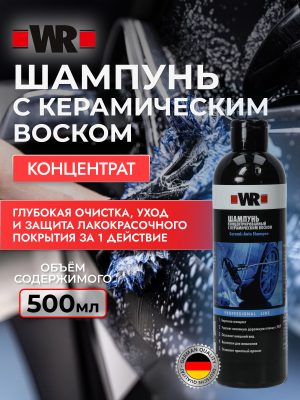 ШАМПУНЬ С КЕРАМИЧЕСКИМ ВОСКОМ 500МЛ   бывший арт. 5997725022