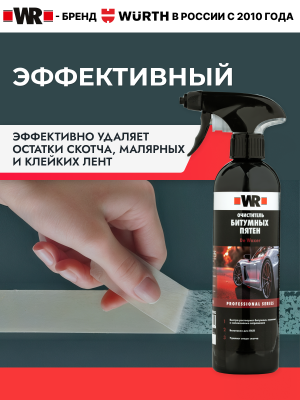 ОЧИСТИТЕЛЬ БИТУМНЫХ ПЯТЕН С ТРИГЕРОМ 500МЛ 189399003   бывший арт. 5997768067
