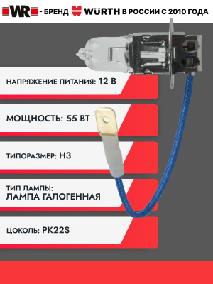 ЛАМПА АВТОМОБИЛЬНАЯ H3 12V 55W PK22S