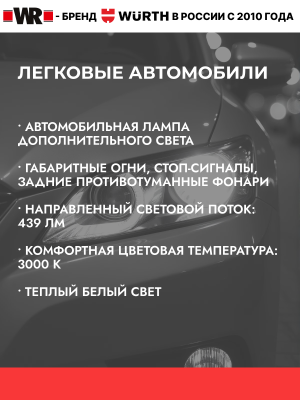 АВТОЛАМПА WR P21W BA15S 12V 21W