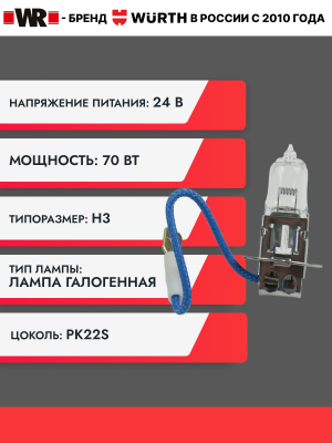 ЛАМПА АВТОМОБИЛЬНАЯ H3 24V 70W PK22S