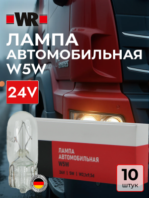АВТОЛАМПА WR W5W W2,1X9,5D 24V 5W