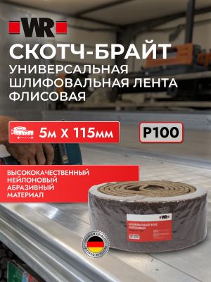ЛЕНТА ШЛИФОВАЛЬНАЯ ФЛИС NC100 115ММХ5М   бывший арт. 0585805100