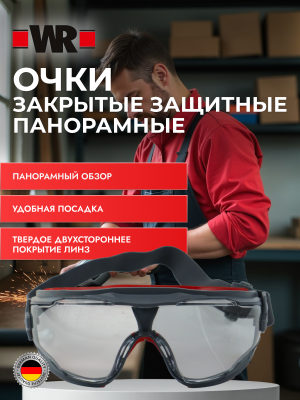 ОЧКИ ЗАЩИТНЫЕ ЗАКРЫТЫЕ 900 KN ПАНОРАМНЫЕ