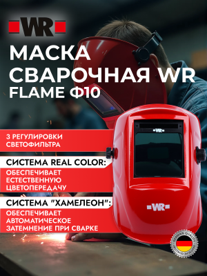 МАСКА СВАРОЧНАЯ Ф10 WR FLAME