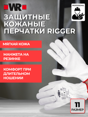 ПЕРЧАТКИ RIGGER Р.11