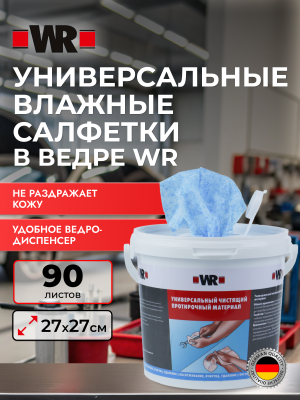 УНИВЕРСАЛЬНЫЕ ВЛАЖНЫЕ САЛФЕТКИ В ВЕДРЕ WR