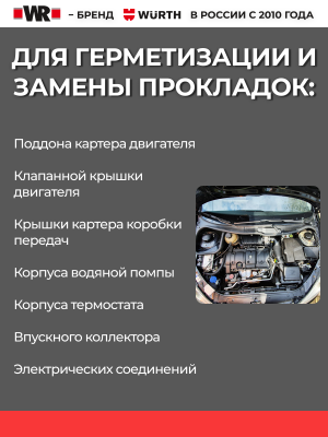 RTV ГЕРМЕТИК НЕЙТРАЛЬНЫЙ ЧЕРНЫЙ 85Г (аналог WURTH 0890323)   бывший арт. 5997719118