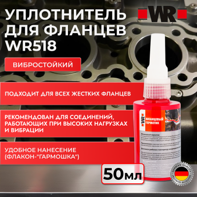 УПЛОТНИТЕЛЬ Д/ФЛАНЦЕВ ВИБРО 50МЛ (аналог WURTH 0893518050)