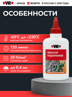 ФИКСАТОР ПОДШИПНИКОВ ВЫСОКОТЕМПЕРАТУРНЫЙ 620 50МЛ (аналог WURTH 0893620050)   бывший арт. 5997727107