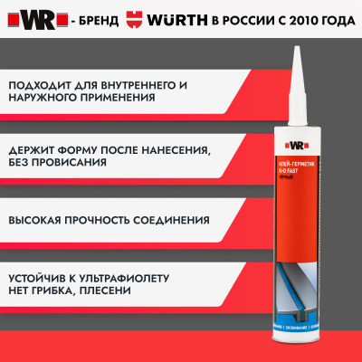 КЛЕЙ ГЕРМЕТИК FAST ЧЁРНЫЙ WR, 300МЛ   бывший арт. 0890100730