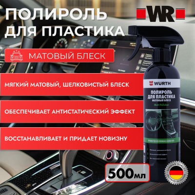 ПОЛИРОЛЬ ДЛЯ ПЛАСТИКА МАТОВЫЙ С ТРИГГЕРОМ 500МЛ   бывший арт. 5997725027