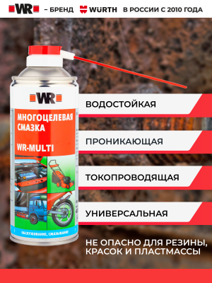 МНОГОЦЕЛЕВАЯ СМАЗКА 400МЛ (аналог WURTH 089305540 )