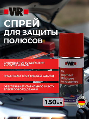 ЛАК ЗАЩИТНЫЙ ДЛЯ КЛЕММ АКБ 210МЛ   бывший арт. 0890104
