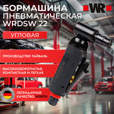 БОРМАШИНА УГЛОВАЯ ПНЕВМАТИЧЕСКАЯ WRDSW 22