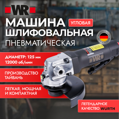 ШЛИФМАШИНА УГЛОВАЯ ПНЕВМАТИЧЕСКАЯ WRDWS 125   бывший арт. 07038560