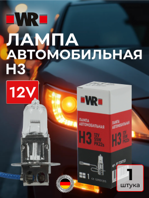 ЛАМПА АВТОМОБИЛЬНАЯ H3 12V 55W PK22S