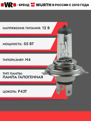 ЛАМПА АВТОМОБИЛЬНАЯ H4 12V 60/55W P43T