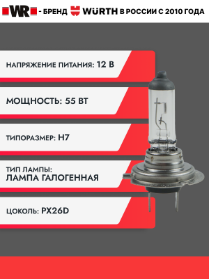 ЛАМПА АВТОМОБИЛЬНАЯ H7 12V 55W PX26D