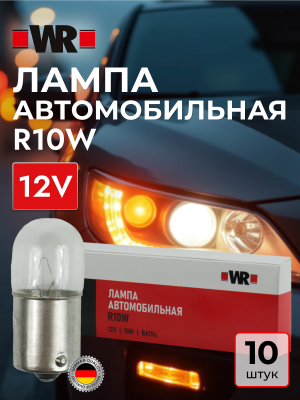 АВТОЛАМПА WR R10W BA15S 12V 10W
