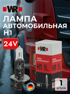 ЛАМПА АВТОМОБИЛЬНАЯ H1 24V 70W P14,5S