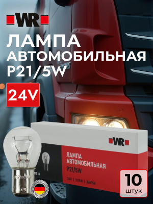 АВТОЛАМПА WR P21/5W BAY15D 24V 21/5W